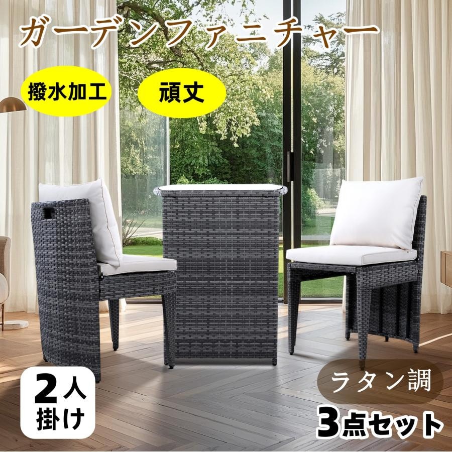 ガーデンファニチャーセット 3点セット ラタン調 コンバクト収納 撥水加工 省スペース 耐久性 北欧