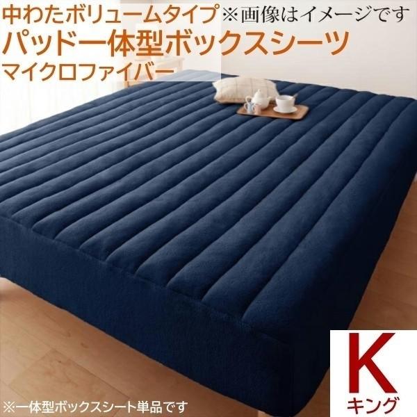 ベッド用パッド 一体型ボックスシーツ キング 単品 中綿 約5倍 ボリュームアップ マイクロファイバー ベッド パッド カバー シーツ 防寒 来客