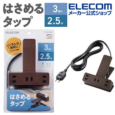 他サイト： エレコム　ELECOM　クリップタップ/雷サージ付/3個口/2.5m ブラウン　T-KF03-2325BRの商品画像