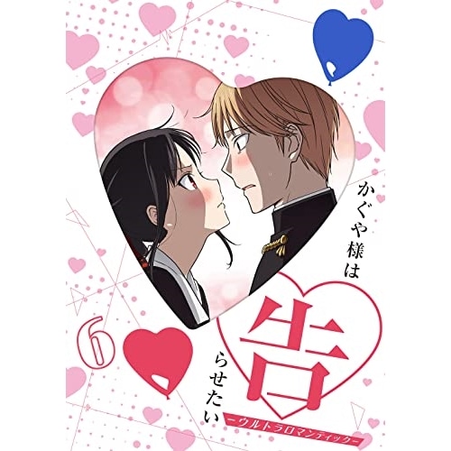 かぐや様は告らせたい-ウルトラロマンティック- 6(完全生産限定版) (DVD) ANZB-15281 5,956円