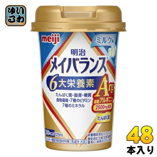 明治 メイバランス Arg Mini ミルク味 125ml カップ 48本 (24本入×2 まとめ買い) 飲料 栄養調整食品 栄養補給