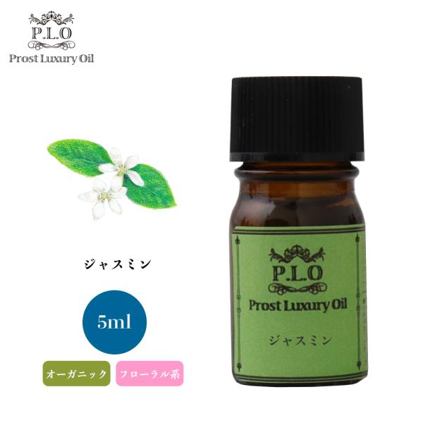 オーガニック ジャスミン 5ml エッセンシャルオイル アロマオイル 精油
