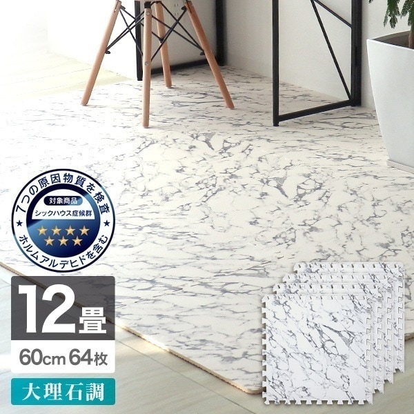 【2枚購入で100円OFF】1級防音 安心のノンホルム 大理石調 ジョイントマット 大判 大理石 12畳 64枚 60cm サイドパーツ付 単色 床暖房対応 PE おしゃれ ジョイント フロアマット