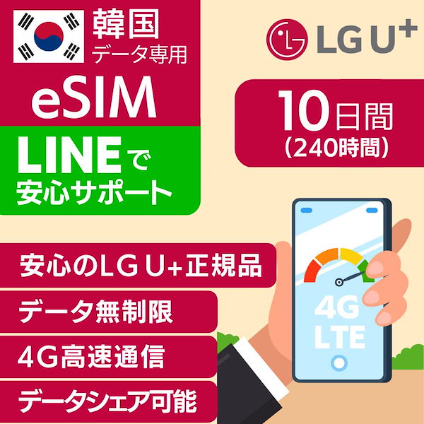 韓国 eSIM プリペイドSIM SIMカード 10日 データ無制限 通話受信のみ可能 プリペイドeSIM KT （利用開始期限 2024 06 19 まで）