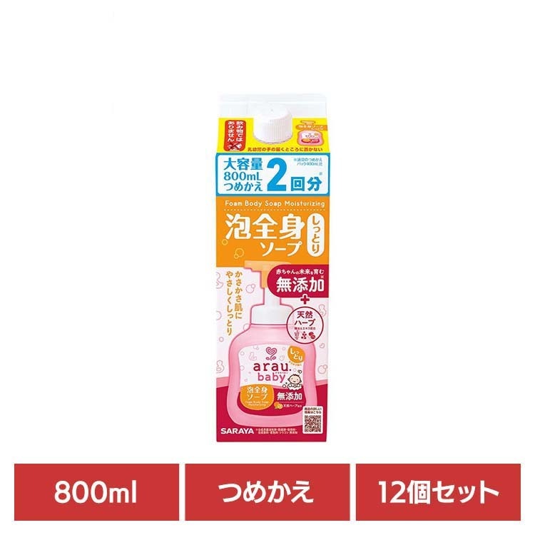 【人気商品】アラウ ベビー サラヤ 無添加 せっけん 泡 全身 しっとり 自然派 環境 SARAYA 【12個セット】アラウ.ベビー 泡全身ソープ しっとり 詰替用 800ml アラウ.ベビー