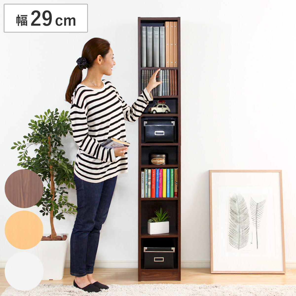 本棚 幅29cm ハイタイプ ブックシェルフ 多目的収納 壁面収納 オープンラック シェルフ 書棚 コミックラック 収納棚 リビング収納 コミック収納 漫画収納 ダークブラウン ナチュラル