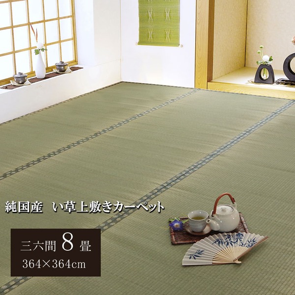 日本製 い草 上敷き/ラグマット (双目織 三六間8畳 約364×364cm) 抗菌 防臭 調湿機能付き (リビング 和室)