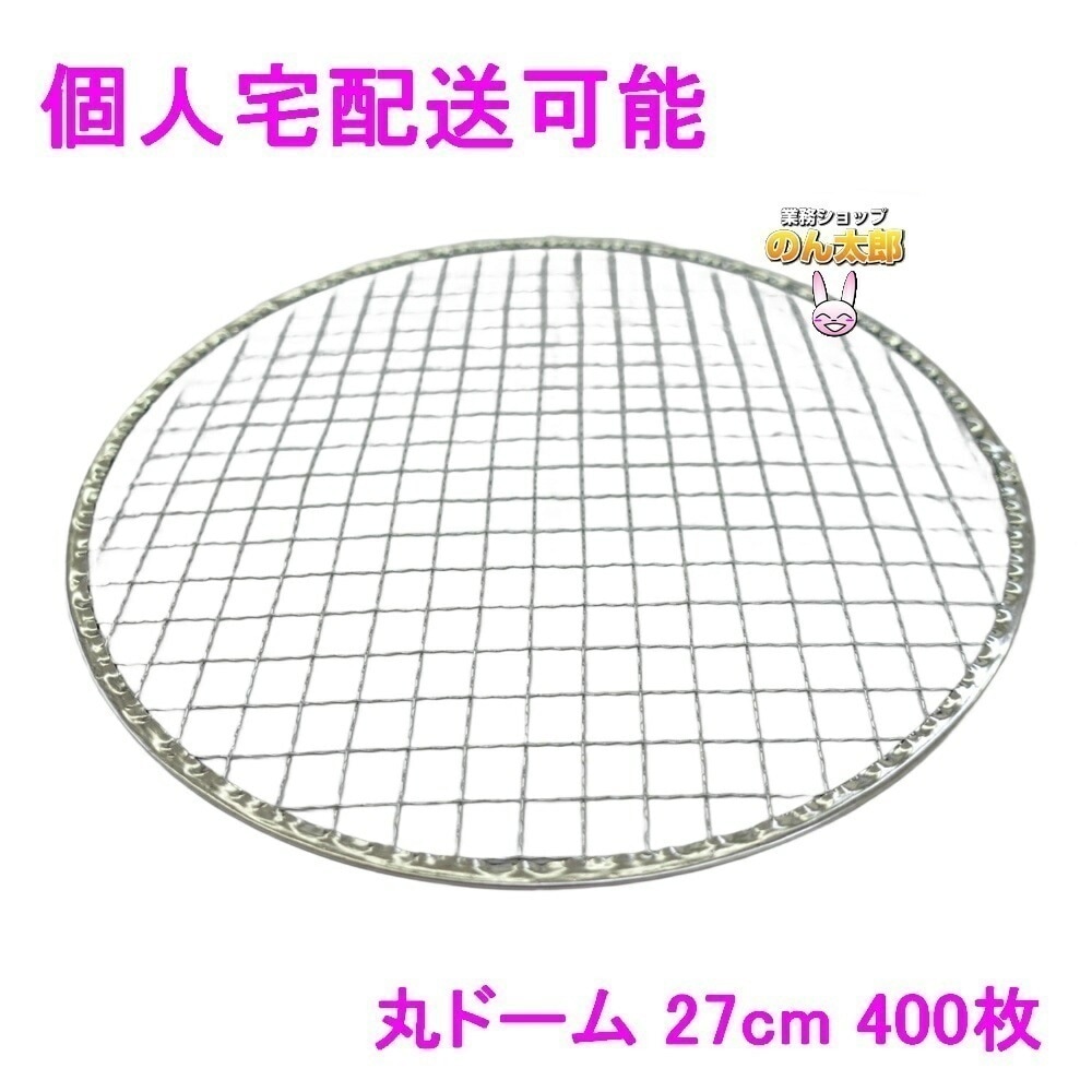 焼肉用使い捨て網　業務用　丸ドーム　27cm　400枚入【取り寄せ商品・代引き不可・沖縄北海道離島不可】