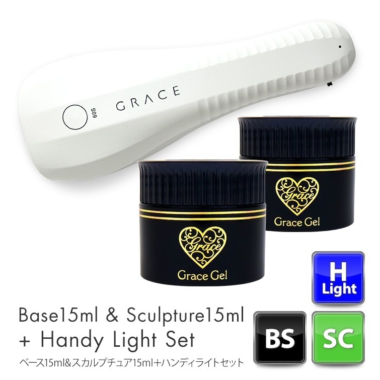 グレースジェルベース&スカルプチュアセット＋ハンディライトセット