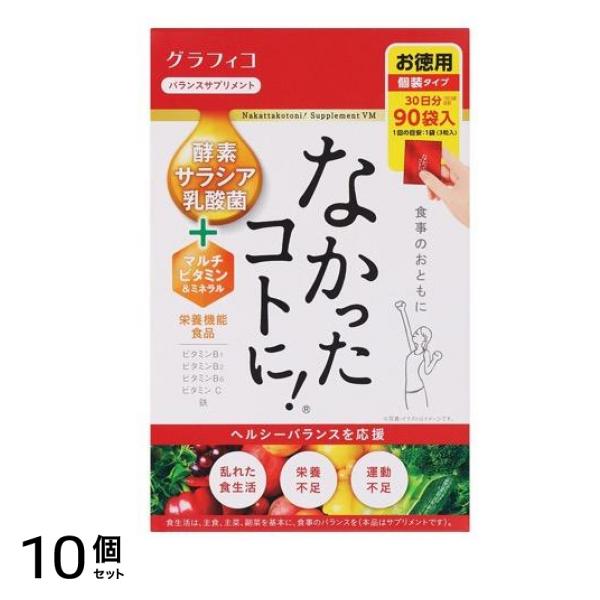 なかったコトに!VM バランスサプリメント 270粒 (3粒×90袋入) 10個セット