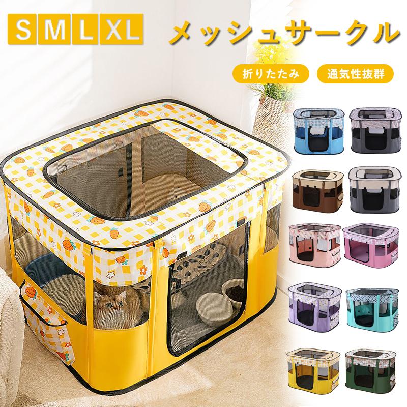 新品目玉商品超 出荷が早いペットサークル メッシュサークル 折りたたみ 屋根付き 軽量 通気性 室内 屋内 野外 折り畳み 持ち運び 猫用 犬 子犬 防災 避難 隔離 小動物 おしゃれ 小屋33