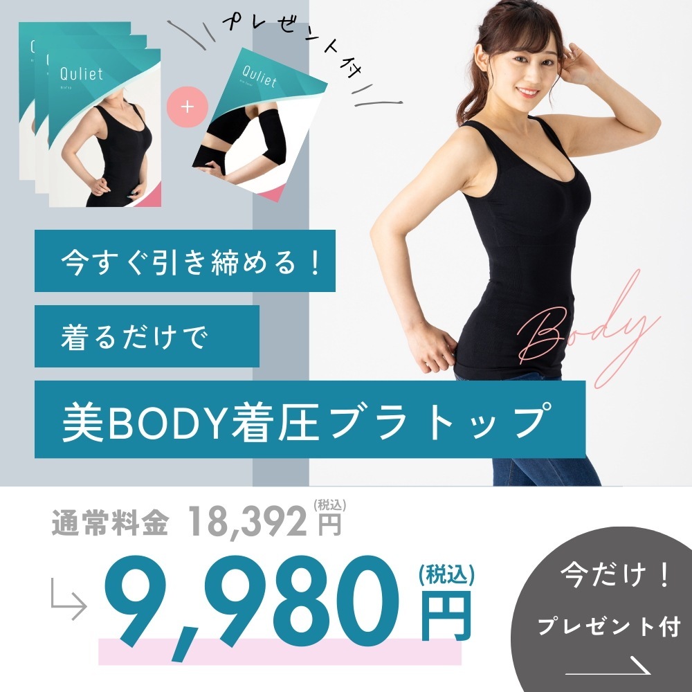 いきなりウエスト-8cm！1＋1＋1＋二の腕アームカバープレゼント【３着おまけつき特別セット】キュリエットブラトップ（着圧ブラトップ３枚＋二の腕アームカバー１枚） タンクトップ 加圧インナ