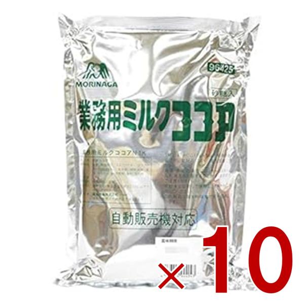 森永商事 業務用ミルクココア 1kg 森永 大容量 腸活 お菓子作り スイーツ ココア セット まとめ買い 業務用 お菓子作り スイーツ ココアパウダー 10個