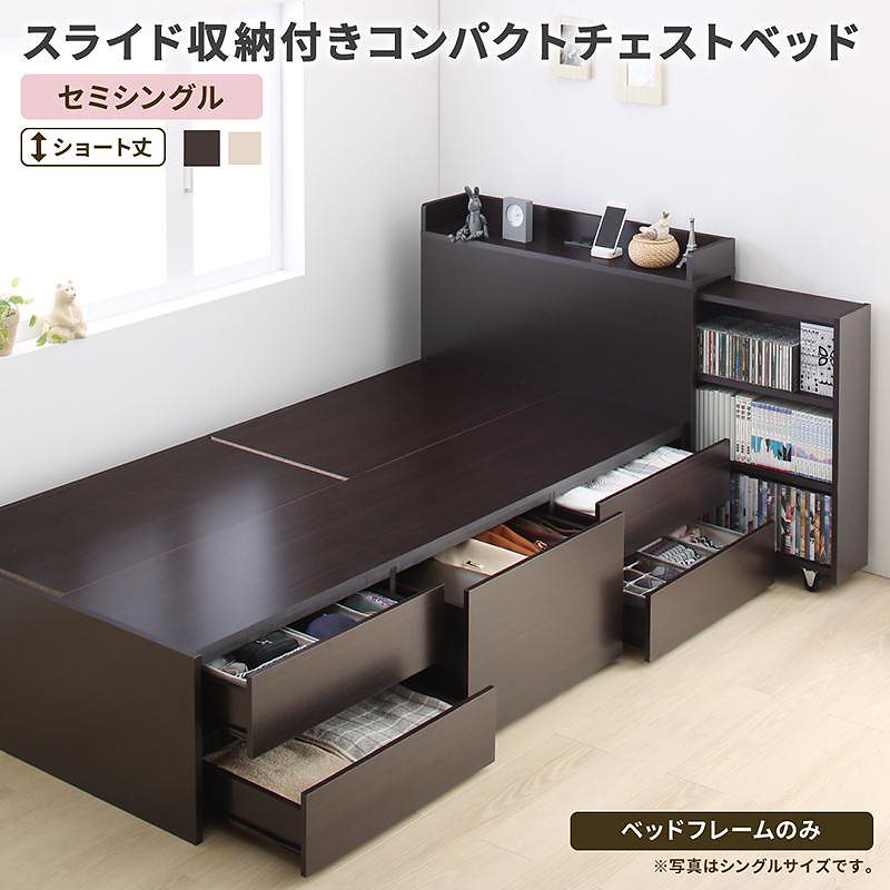スライド収納付き コンパクト チェストベッド [Compact-IN]コンパクトイン [ベッドフレームのみ/マットレスなし] セミシングル ショート丈 [フレーム色]ホワイト