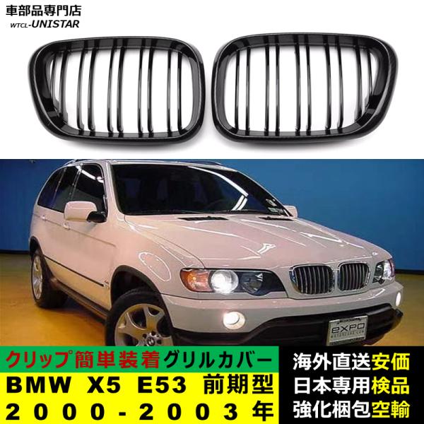 BMW X5 E53 前期型 2000-2003年適用 フロント グリル キドニーグリル バンパー トリム カバー スラット ストラップ Mスタイル M Sports Mスポーツ ABS製 8,510円