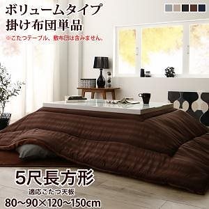 裏プレミアム毛布つき モダンストライプボリュームこたつ布団 こたつ用掛け布団単品 ボリュームタイプ掛布団 5尺長方形（90x150cm）天板対応 シルバーアッシュ