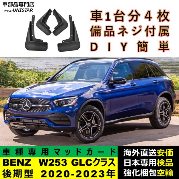 マッドガード 汎用品 フロント リア ホイール 汚れ防止 メルセデスベンツ W253 GLCクラス 後期型 2020-2023年 適用 DIY 簡単 マッドフラップ フェンダー