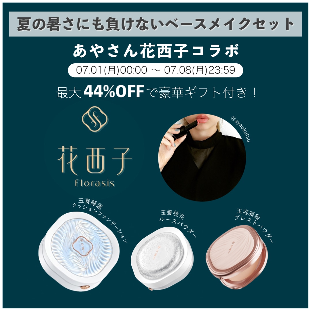 花西子　あやさんコラボ Qoo10] 花西子 【公式】あやさんxQoo10 メガポ限定 : キット・コフレ・福袋