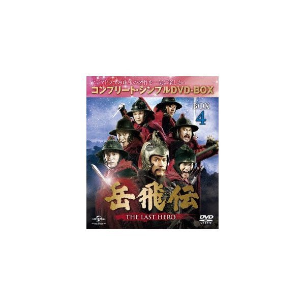 大流行中！ 岳飛伝 -THE LAST HERO- BOX4コンプリートシンプルDVD-.. ／ ホァンシャオミン 海外ドラマ