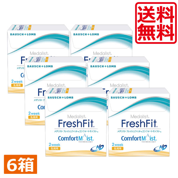 ボシュロム フレッシュフィットコンフォートモイスト 乱視用 (6枚) 6箱 コンタクトレンズ コンタクト