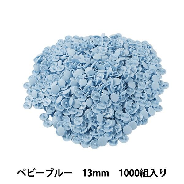 ボタン 『プラスナップボタン 13mm ベビーブルー 1000組入り SUN15-73G』