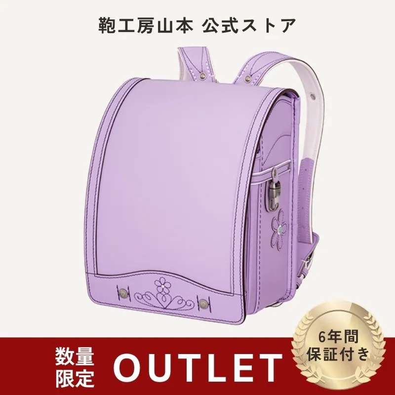 【新品・旧モデル・アウトレット】ラフィーネ（ラベンダー）[牛革・持ち手付き] ランドセル・女の子に人気・リュック