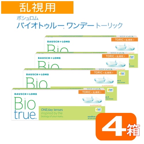 バイオトゥルーワンデー トーリック 乱視用 　4箱　（1箱30枚） 　コンタクトレンズ1day　乱視用　ﾒｰｶｰ直送