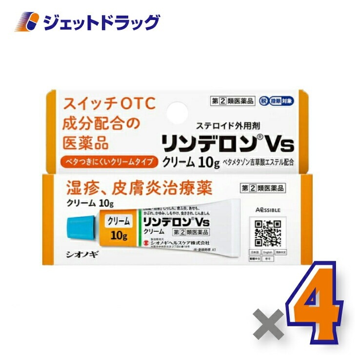 【指定第2類医薬品】リンデロンVsクリーム 10g ×4個 セルフメディケーション税制対象