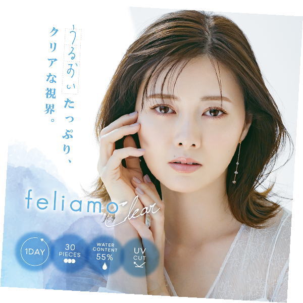 （４箱セット）フェリアモ　クリア 　ワンデー　feliamo　３０枚　1dayコンタクト　フェリアモクリア　高含水