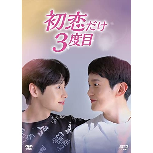 初恋だけ3度目 DVD-BOX ／ チン・ゴン (DVD) OPSD-B833