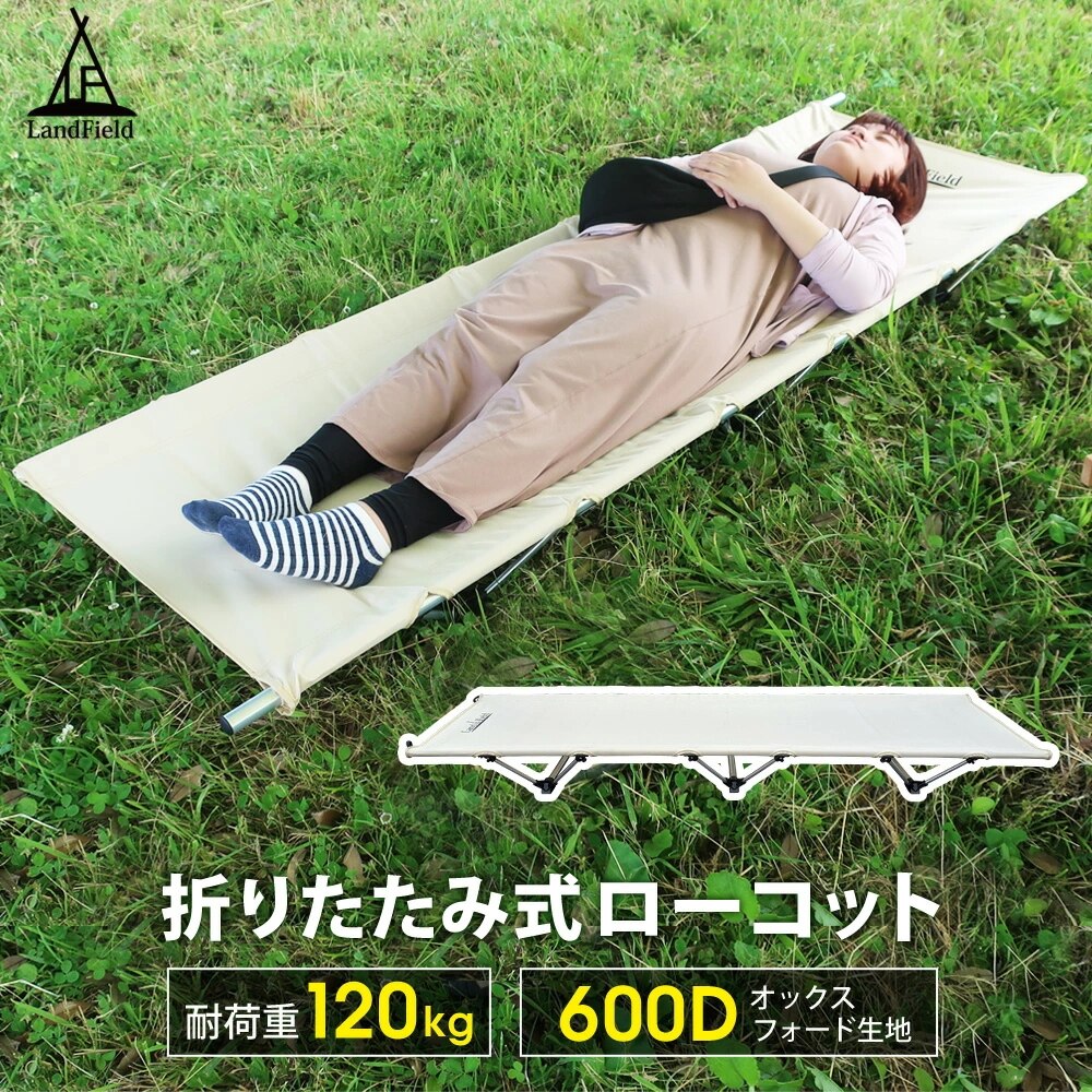 アウトドア ローコット 耐荷重120kg 丈夫 頑丈 軽量 190x62cm アウトドアコット アウトドアベッド アウトドア キャンプ 折りたたみ ベッド コット 折り畳みベッド 簡易ベッド
