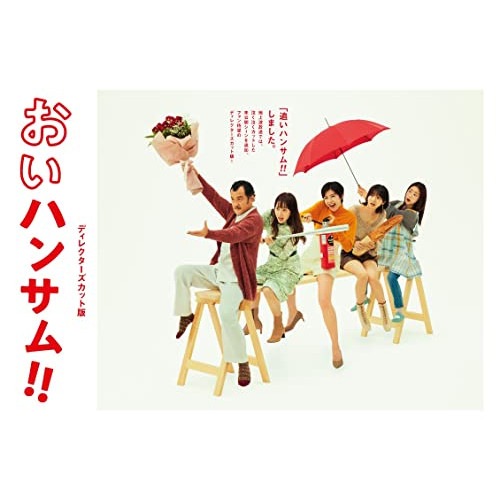 おいハンサム!!ディレクターズカット版 DVD BOX ／ 吉田鋼太郎 (DVD) HPBR-1991