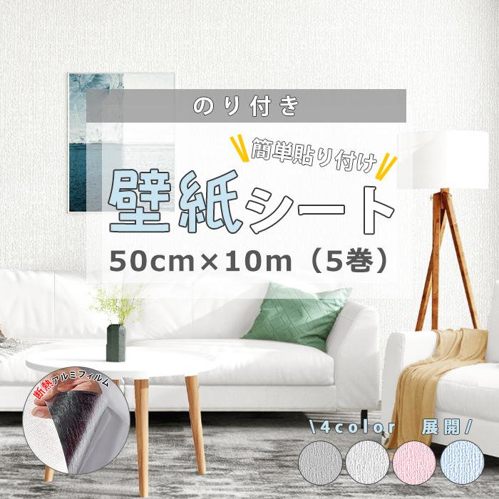 【限定セール】壁紙シール 断熱壁紙 クッションシート 耐熱 シート リメイクシート のり付き 防水 タイルシール 巾50cm×長さ10ｍ 5巻