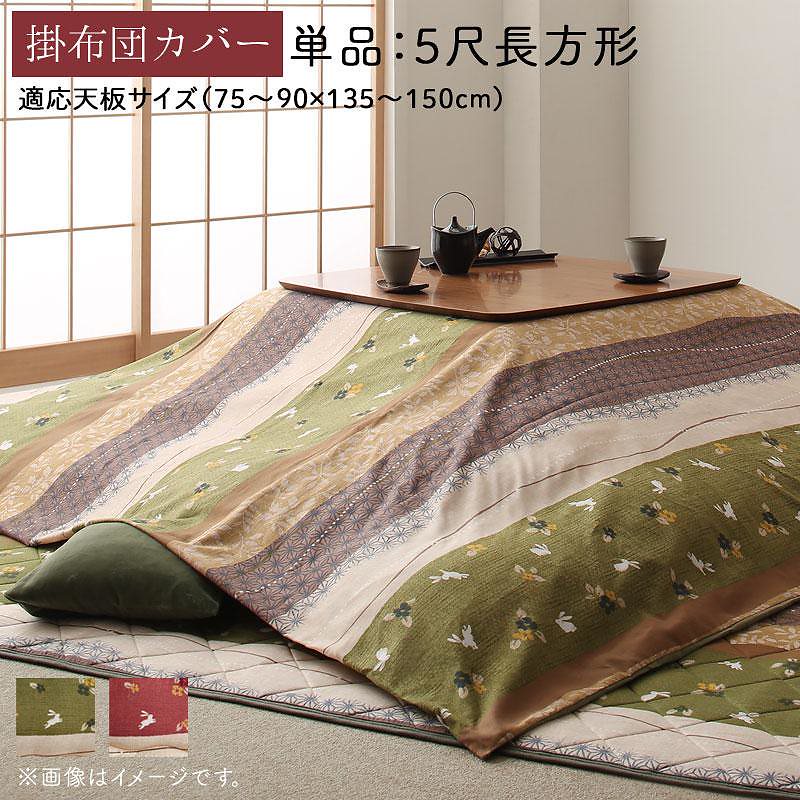 ふっくら綿入り うさぎ和柄 こたつ布団 [つきひ] こたつ布団カバー単品 5尺長方形（90x150cm）天板対応 よもぎ