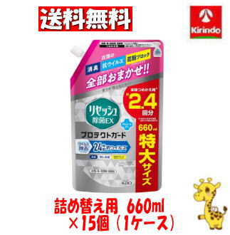 【ケース販売 送料無料】15個セット 花王 リセッシュ除菌EX プロテクトガード スパウト 660ml