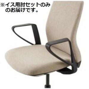 CMC イス用肘セット CC-A 固定肘 [肘のみ 本体別売り]