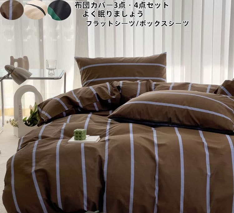 布団カバー セット 4点セット ストライプ柄 フラットシーツ ボックスシーツ 3点セット 寝具カバー シングル ダブル バイカラー かわいい おしゃれ 和式 布団カバーセット 丸洗いOK ベ