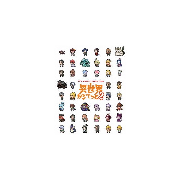 異世界かるてっと2 上(Blu-ray Disc) ／ 異世界かるてっと