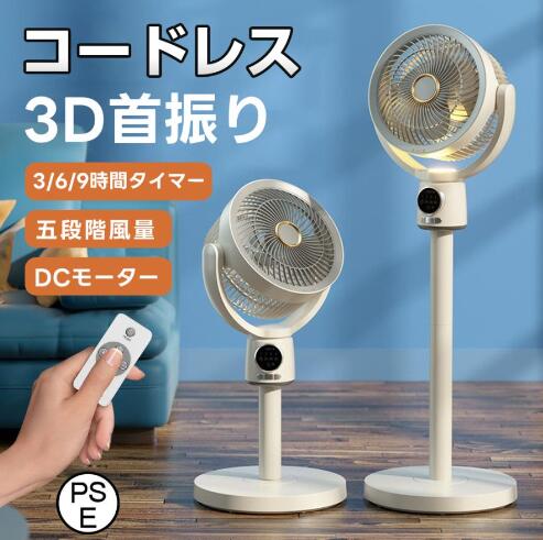 25の新作 扇風機 サーキュレーター 3D首振り リビングファン DCモーター 9時間タイマー 静音 省エネ 5段階風量 USB充電式 コードレス扇風機 送風 高さ調節