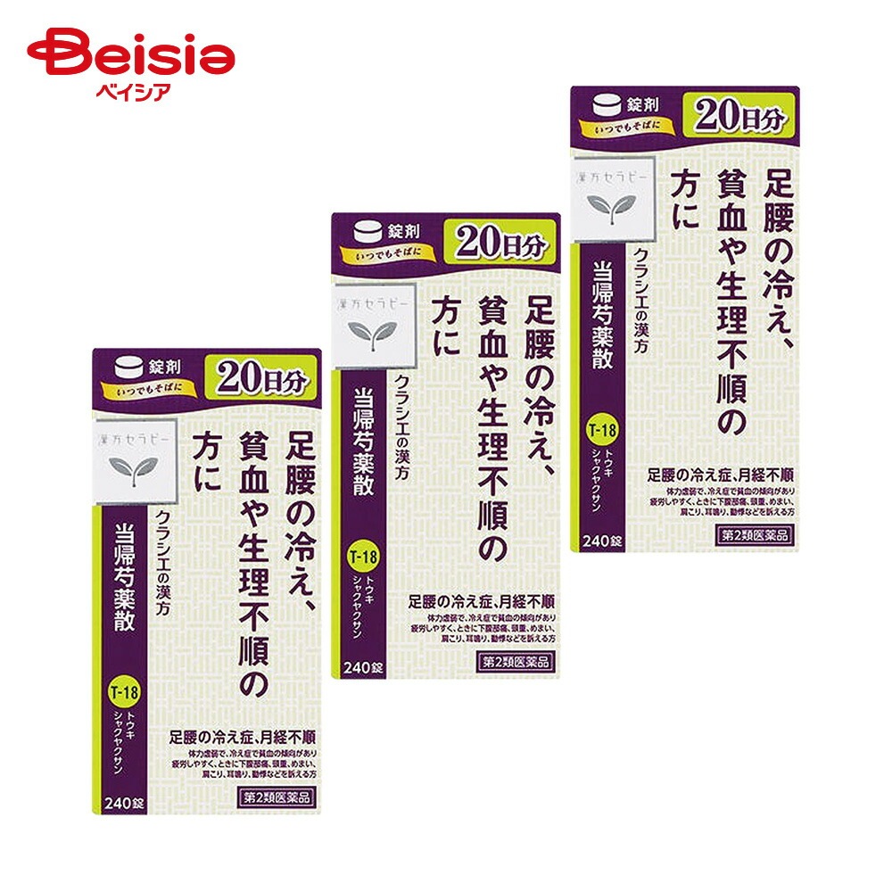 【第2類医薬品】クラシエ当帰芍薬散錠 240錠 3個 クラシエ薬品 月経不順 月経異常 月経痛 更年期障害 産前産後あるいは流産による障害 貧血 疲労倦怠 めまい むくみ めまい 立ちくらみ 頭重