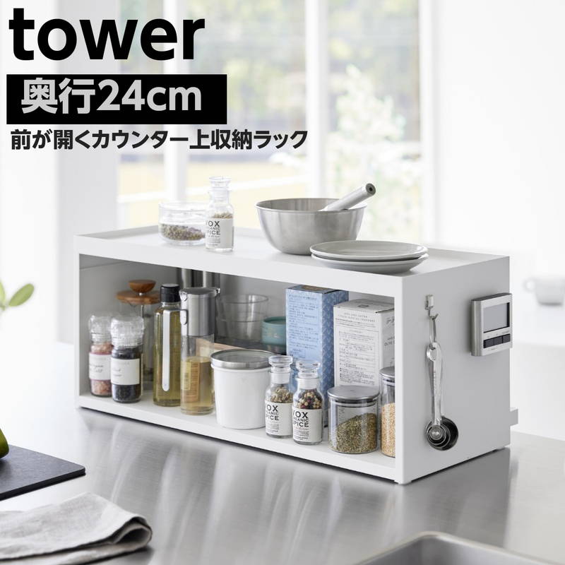 カウンター上収納ラック ブレッドケース 奥行24cm tower タワー スパイスラック キッチン 収納棚 ホワイト