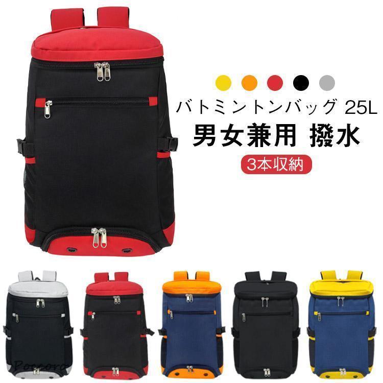短納期 最安値テニスバッグ バドミントン ラケットバッグ ラケット 3本収納 25L シューズポケット 大容量 バトミントンバッグ ジムバッグ リュック バックパッ