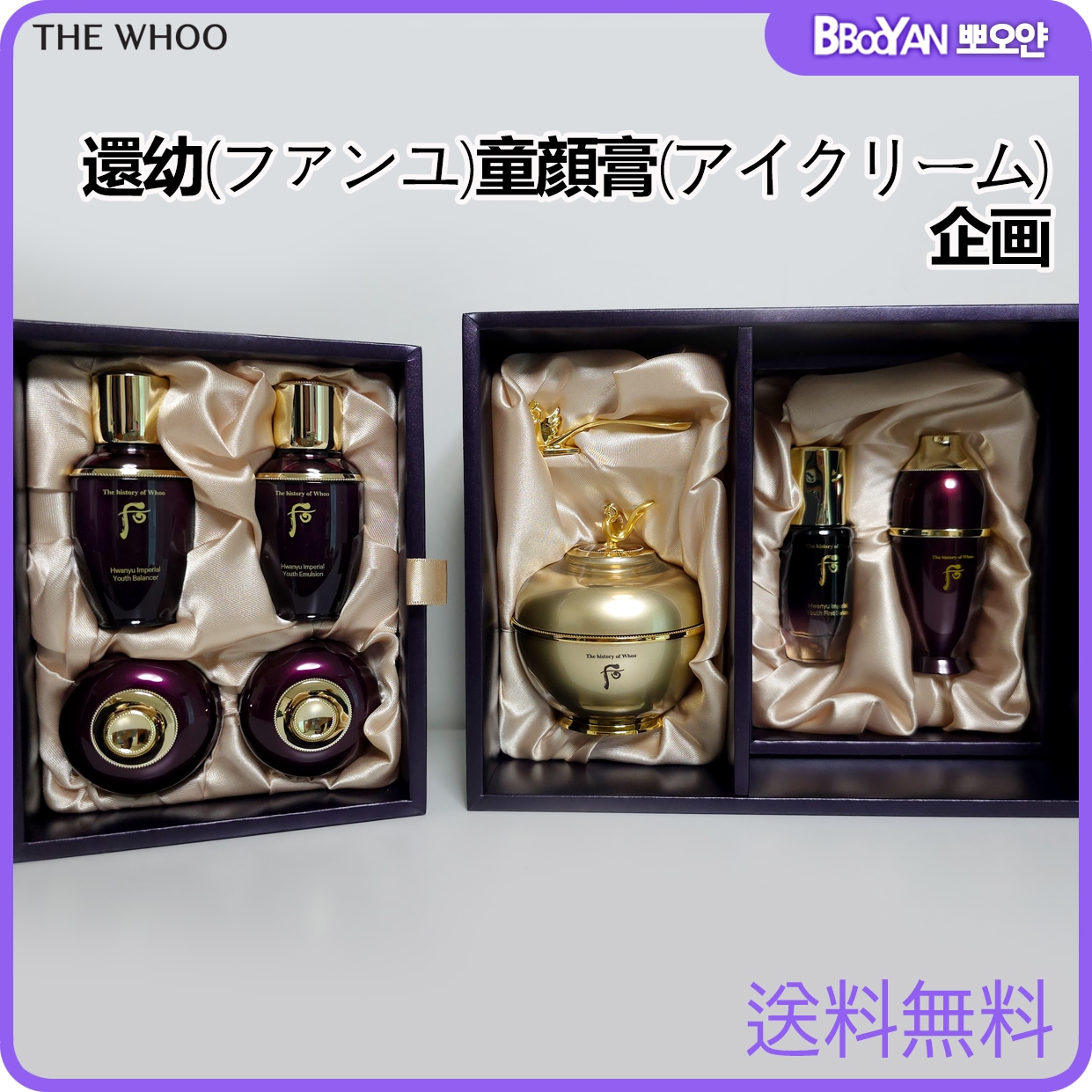 還幼(ファンユ) 童顔膏(アイクリーム) 増量 企画セット(本品 60ml+サンプル6点+ボザギ キット) / Hwanyu Imperial
