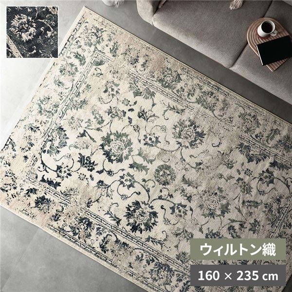 ラグ マット 約160x235cm アイボリー ホットカーペット対応 床暖房対応 オリエンタル柄 ウィルトン アンティーク調 絨毯