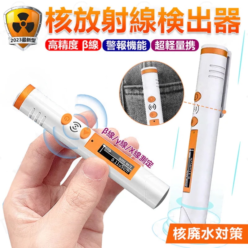 【2023核廃水対策】 放射線測定器 携帯用ペン型核放射線検出器 高精度 放射能測定器 ポータブル 核放射線検出器 放射線 家庭用 作業用 OLEDディスプレイ 瞬間線量 高感度 ガイガーカウンター