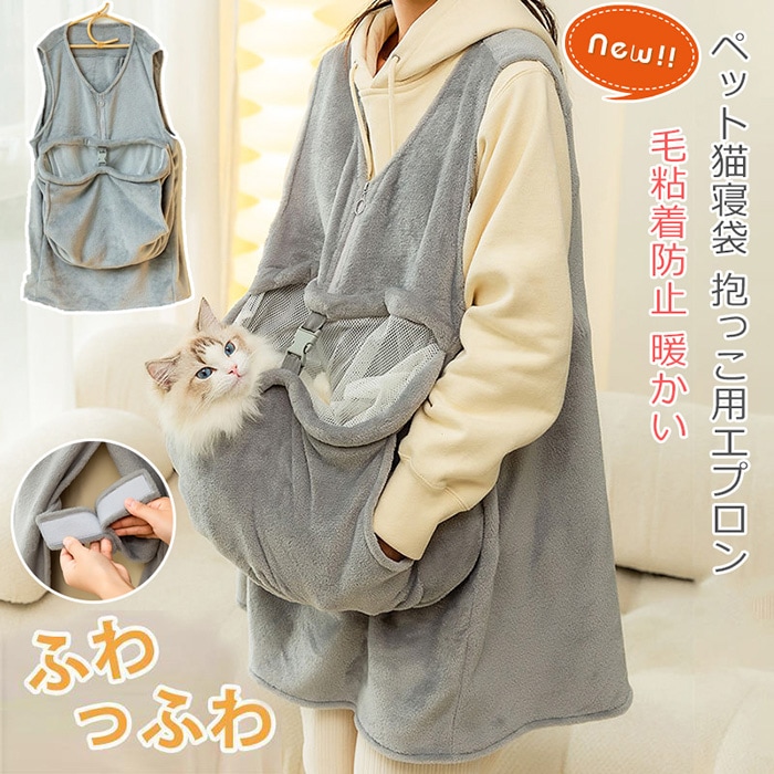 新作登場！ペット猫寝袋 抱っこ用エプロン 前掛け ポケット 猫 抱っこ エプロン ふわふわ ペット 猫 冬 スリング 抱っこ用 エプロン 小/中型犬猫 抱っこキャリー 前掛け 猫寝袋 ペット寝袋 ペッ 4,930円