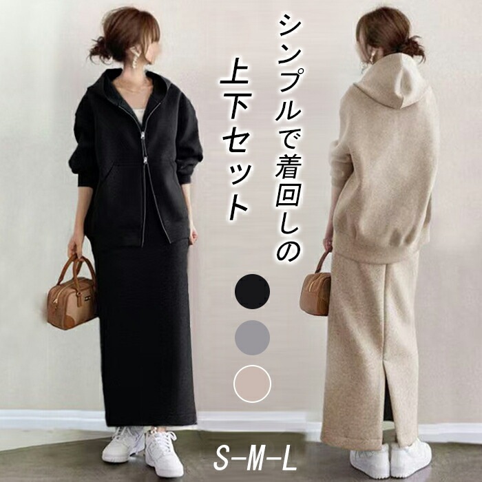 フードパーカー セットアップ レディース 薄手 カジュアル 春 2点セット ジャージ 上下 ジップアップパーカー スカート ファスナージャケット+ロングスカート 無地 ゆったり 上下セット