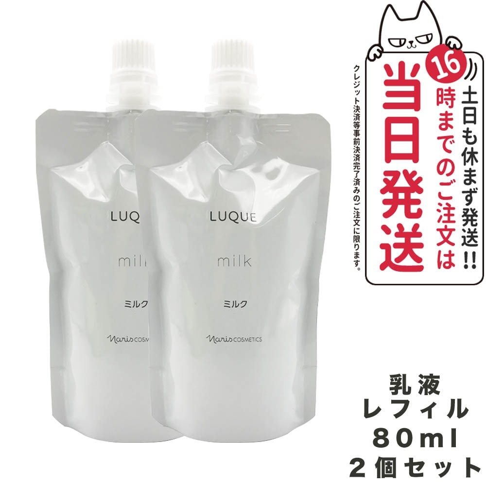 【2個セット 】NARIS ナリス ルクエ ミルク つめかえ用 80ml 乳液 LUQUE