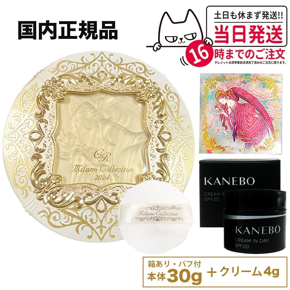 【カネボウ クリーム付き】GR本体 カネボウ ミラノコレクション フェースアップパウダー 2024 GR （本体 30g＋パフ付き）ミラコレ2024 GR ミラノココスメ パフ付 ミラノコレクシ