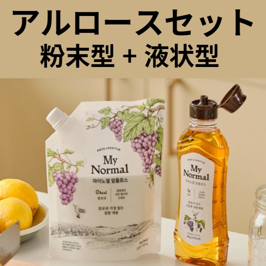 アルロース セット (粉末型 + 液状型) 韓国 アルロース 希少糖 アルロース プシコース 糖類0g ０カロリー